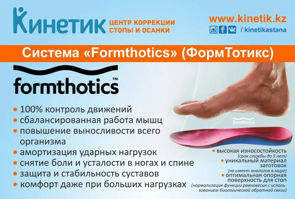 Индивидуальные стельки ортопедические Formthotics. Стельки ФОРМТОТИКС описание. Ортезы для стопы ФОРМТОТИКС. Стельки Formthotics коррекция. Ортопедические стельки вред мнение врачей