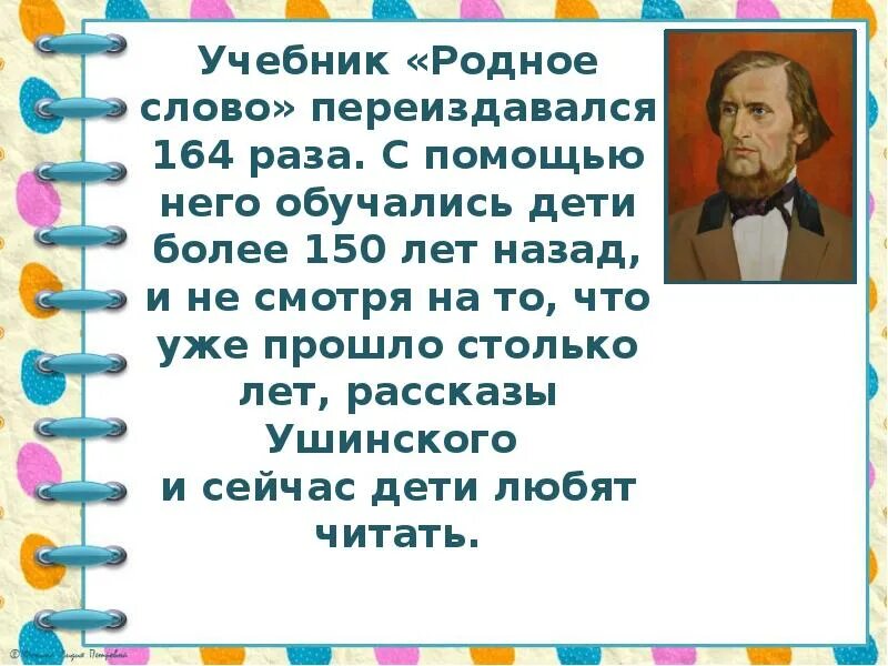 Рассказы ушинского 1 класс школа россии. К Д Ушинский произведения для детей. Сказки Ушинского для детей 1 класса. Презентация по Ушинскому для детей. Рассказы к д Ушинского для детей 1 класса.