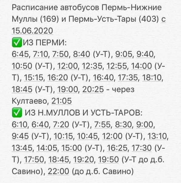 Расписание 169 пермь. Расписание автобусов Пермь нижние муллы. Расписание автобусов 169 Пермь нижние муллы. Расписание автобусов Пермь Култаево. Расписание автобусов Пермь нижние муллы Усть-тары.