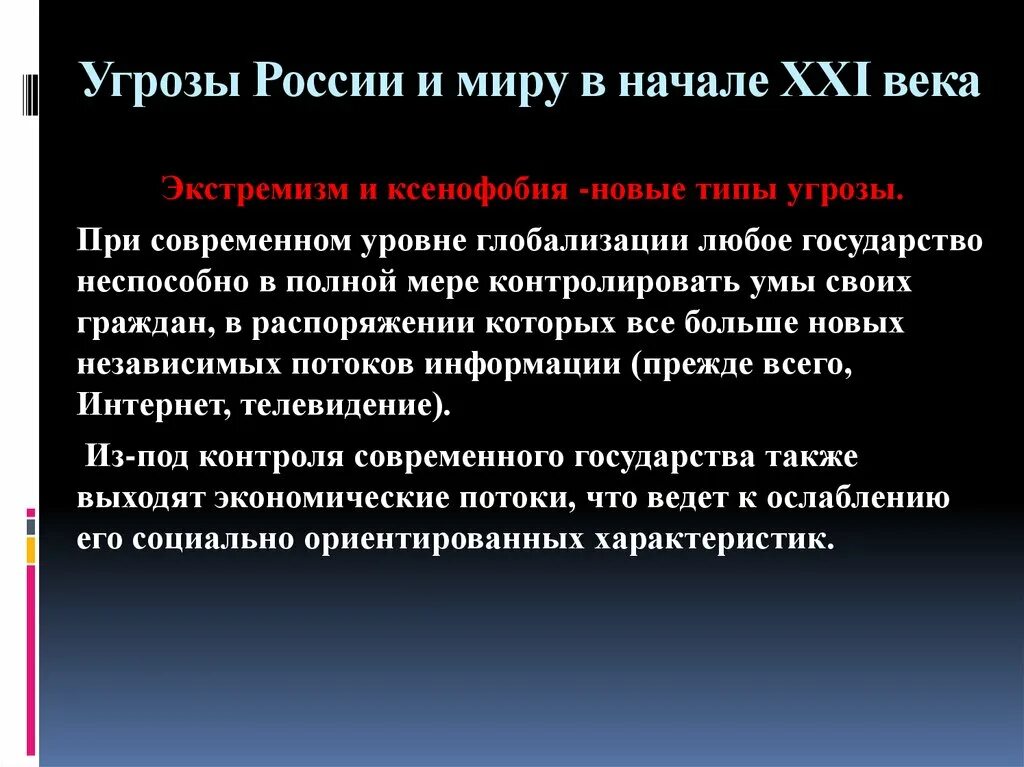 Российская угроза миру. Основные угрозы России в начале XXI века. Угрозы России в XXI веке". Основные угрозы России в начале 21 века. Реальные угрозы России.