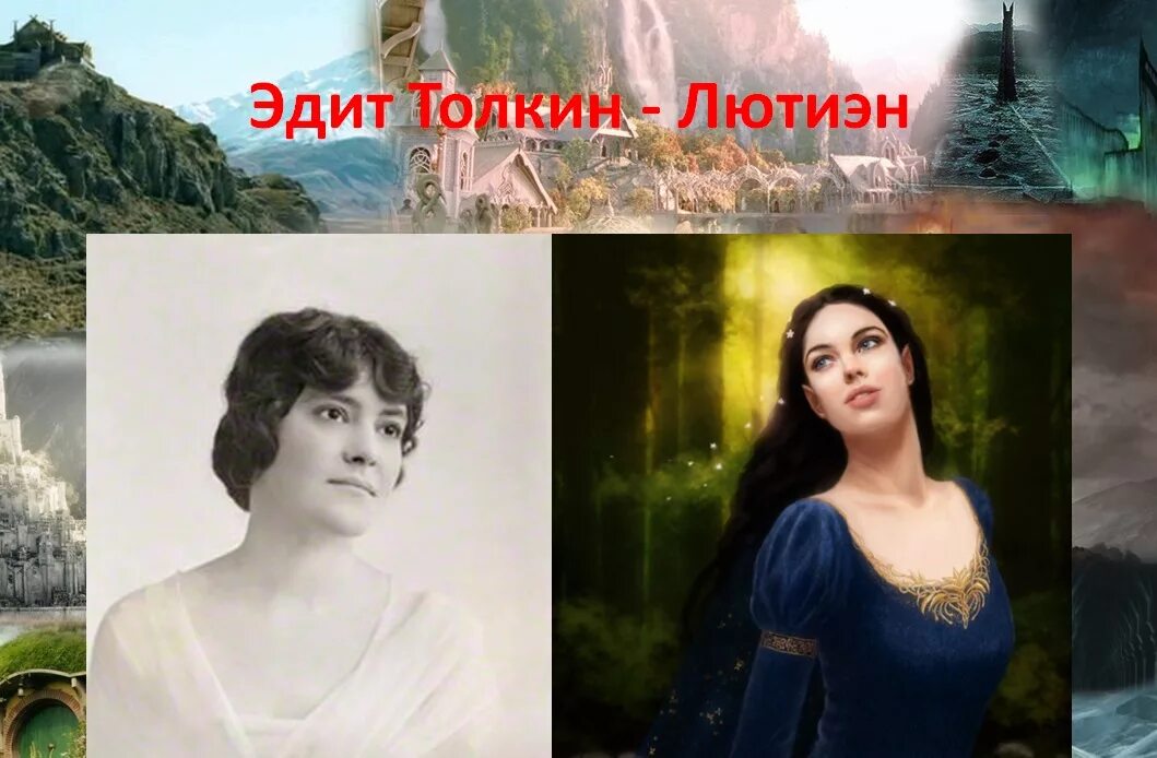 Земля эдит. Жена толкина эдит. эдит толкин фото. толкин и его жена.