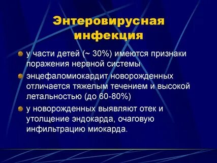 Энтеровирусная инфекция без температуры симптомы