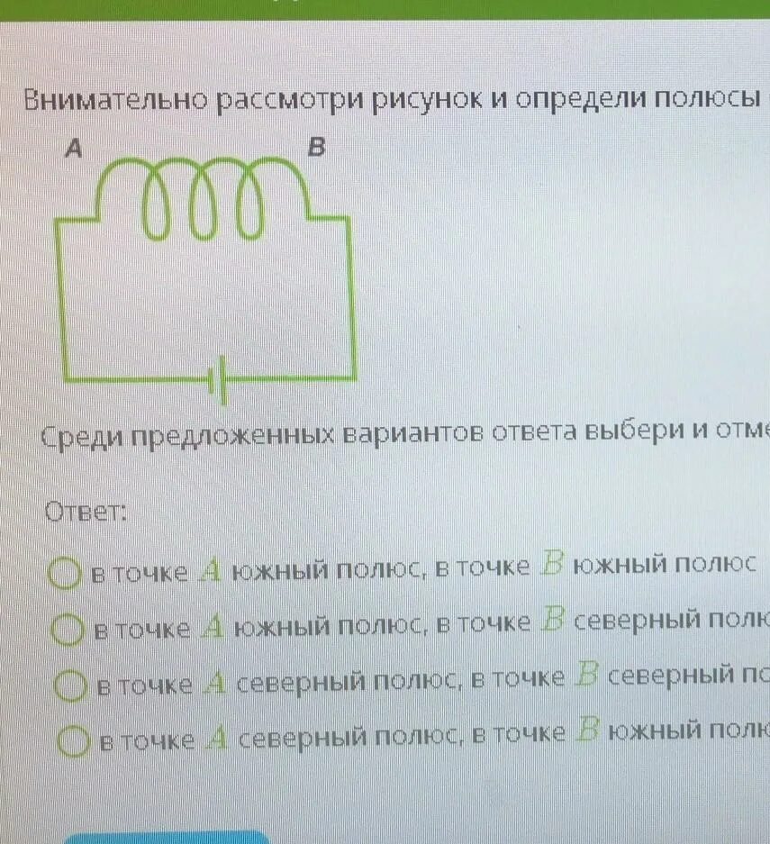 Рассмотрите изображение и выберите верный ответ. Внимательно рассмотри рисунок и определите полюсы соленоида. внимательно рассмотри рисунок и определи полюс. внимательно рассмотрите рисунок и определи полюса соленоида. рассмотрите рисунок и определите полюсы соленоида.