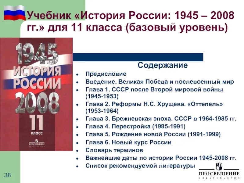 История 11 класс базовый уровень. ««история россии: 1945 – 2008 гг.». история россии 1945 11 класс. учебник история россии 1945 2008 гг 11 класс. история россии 1945 - 2008. 11 класс. данилова.