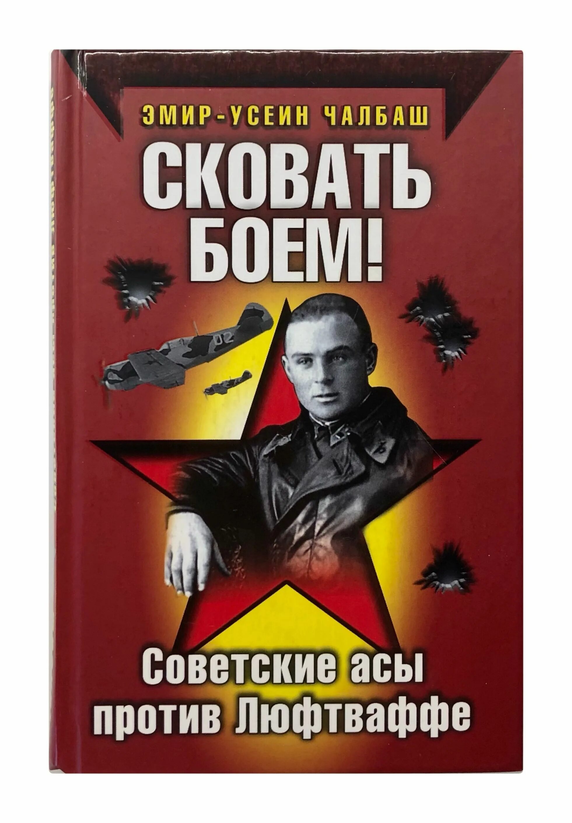 Асы против. Эмир Усеин Чалбаш сковать боем. Чалбаш рыба. Обложка книги Скованные.