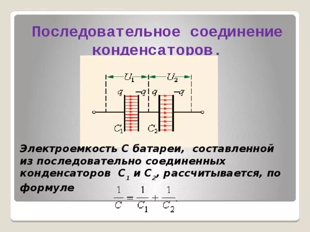 Электроёмкость конденсатора формула параллельное соединение. Электроемкость конденсаторы соединение конденсаторов. Соединение конденсаторов схемы соединения. Электроемкость батареи конденсаторов.