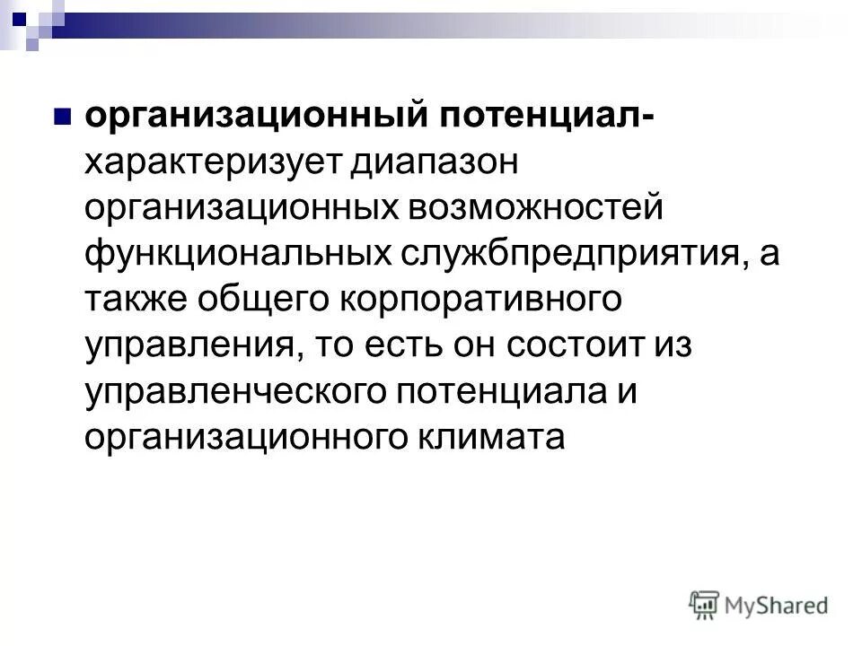 уровни экономического потенциала предприятия. организационный потенциал организации характеризуется:. оценка стратегического потенциала организации. инновационная деятельность. организационный потенциал деятельности.