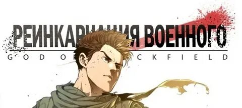 Бог блэкфилда