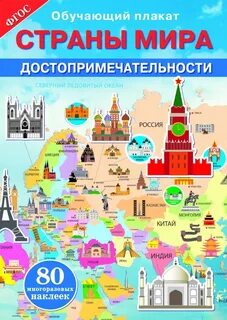 Страны и столицы детям