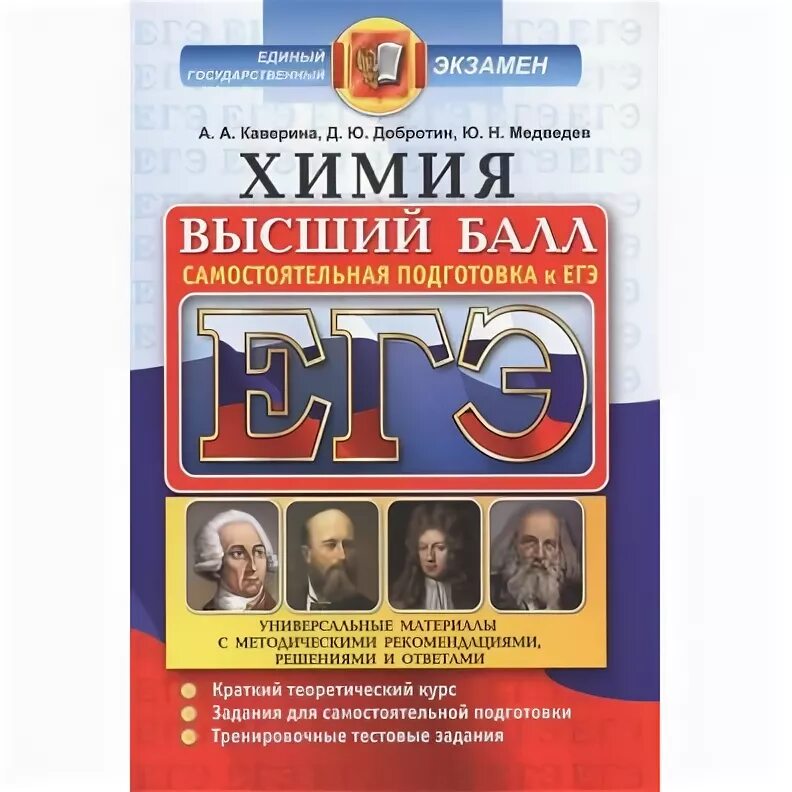 Химия полный курс. Каверина ЕГЭ. Теоретическая химия учебник ЕГЭ. Дидактические материалы по химии Корощенко Добротин.