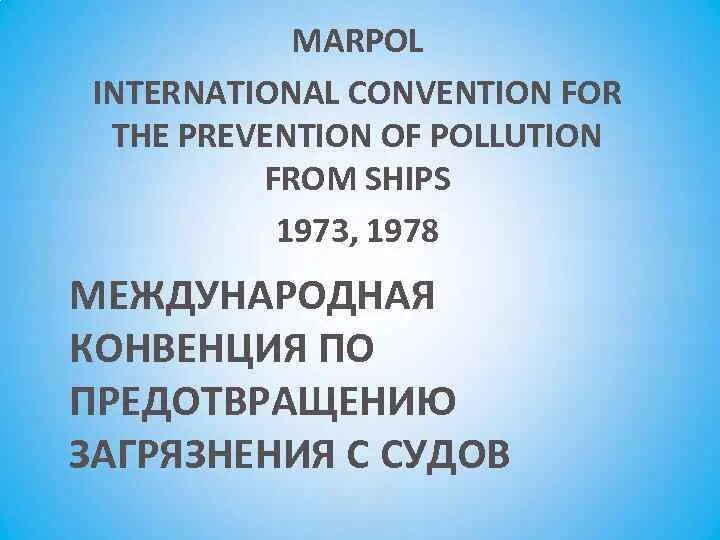 Конвенция ПДНВ. Солас-74 Международная конвенция. Структура ПДНВ. Международная конвенция по предотвращению загрязнения с судов. Подготовки конвенции пднв