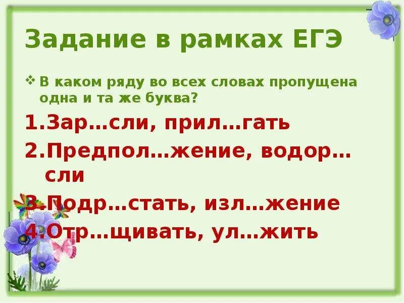 Раст рос упражнения. Раст ращ задания. Рост ращ раст упражнения. Упражнение на правило рос раст. Чередование зар зор упражнение