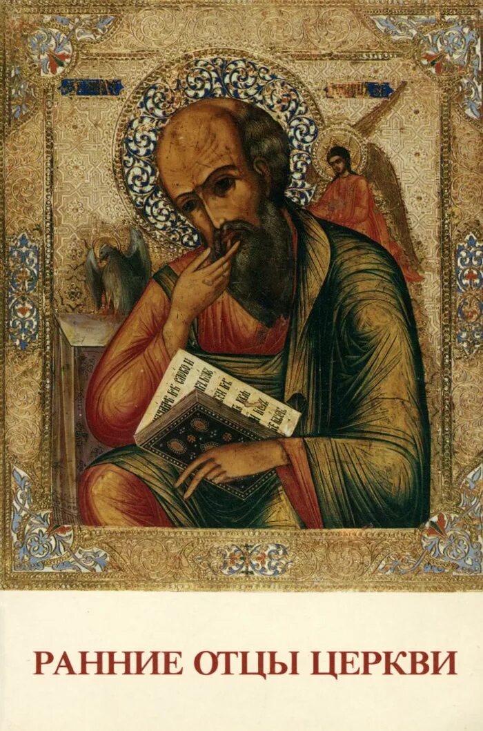 Перечислите отцов церкви