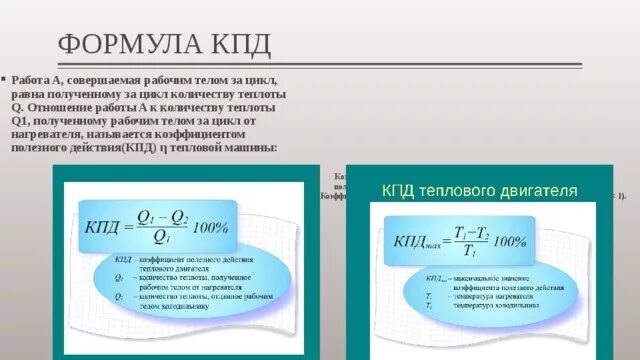 Кпд двигателя 2 формулы. Формула кпд q1 q2. кпд в термодинамике формула. формула работы кпд. вывод формулы кпд.