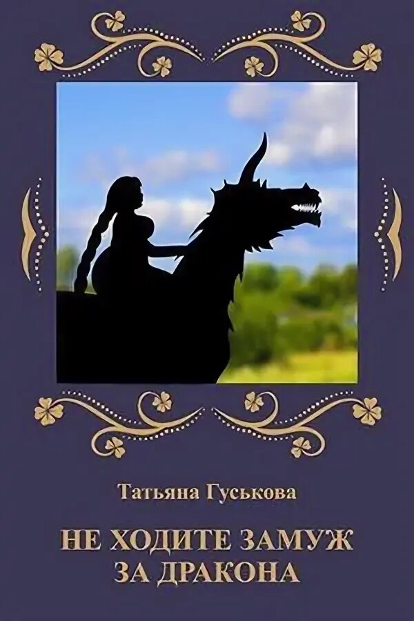 Книга замуж за дракона. Замуж за дракона. Замужем за дракона. Замуж за дракона читать. Книга выйти замуж за дракона.