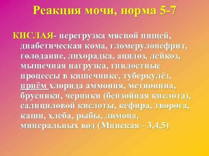 Анализ мочи реакция кислая. Реакция мочи в норме. Реакция мочи 5.5. Кислая моча. Реакция мочи кислая показатели.