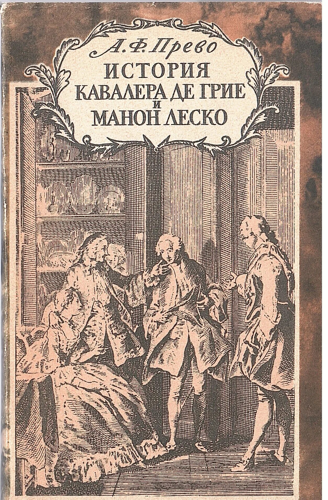 Прево леско. Прево аббат &quot;манон леско&quot;. манон леско аббат прево книга. история кавалера де гриё и манон леско книга. аббат прево история кавалера де грие и манон леско.