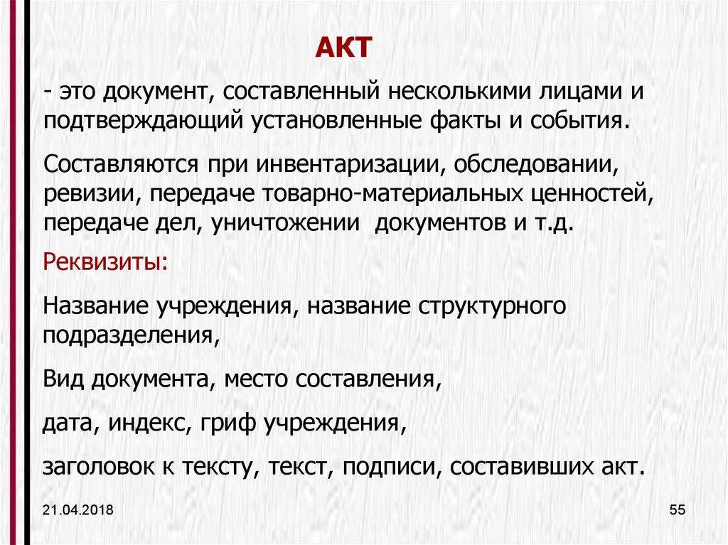 Акт это какой документ. Акт документ. Акт это документсоставленнвй. Акт это определение. Акт определение документа.