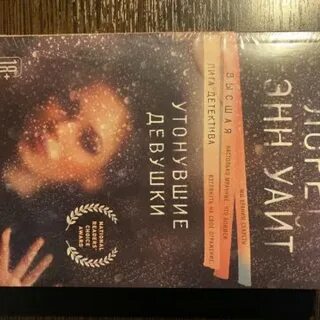 Утонувшие девушки лорет энн уайт книга