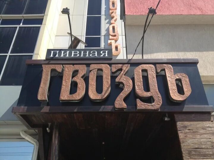 бар гвоздь ставрополь. гвоздь ресторан ставрополь. гвозди кафе. гвоздь ставрополь. гвоздь ресторан ставрополь фото.