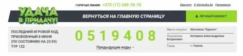 Евроопт личный кабинет войти удача. Евроопт личный кабинет войти. Регистрация удача в придачу Евроопт Беларусь. Мои коды в игре удача в придачу Евроопт. Дача в придачу личный кабинет-зайти в.