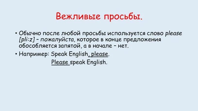 Просьба использовать. Вежливая просьба. вежливые просьбы на английском языке. просьба на английском. вежливые просьбы на немецком.