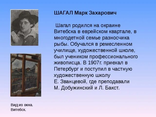 Творчество марка Шагала кратко. Шагал окно на даче. Шагал расписание