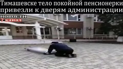Покойник везти