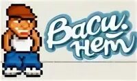 Васи нет