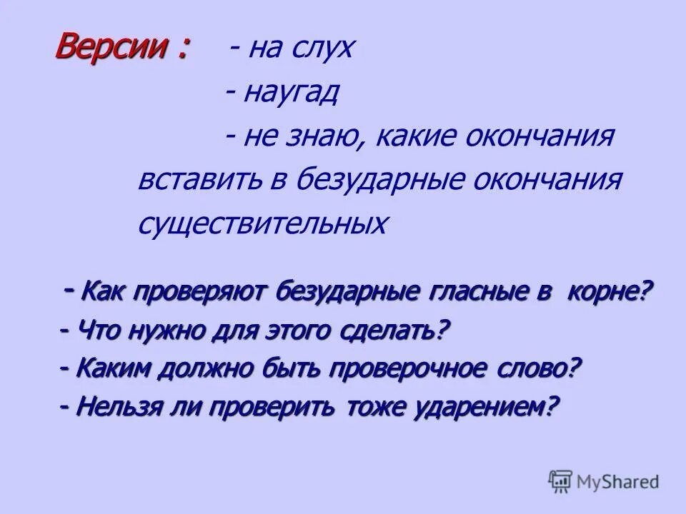 какое окончание в слове наугад. окончания имён существительных 3 склонения. какое окончание в слове наугад. правило о правописании безударных окончаний имён прилагательных. окончание 3 класс русский язык.