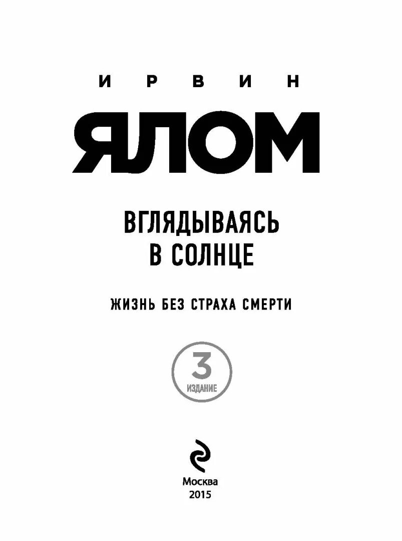 Ялома жизнь без страха. Ирвин Ялом жизнь без страха смерти. Вглядываясь в солнце книга Ялом. Вглядываясь в солнце жизнь без страха смерти Ирвин. Ирвин Ялом вглядываясь в солнце.