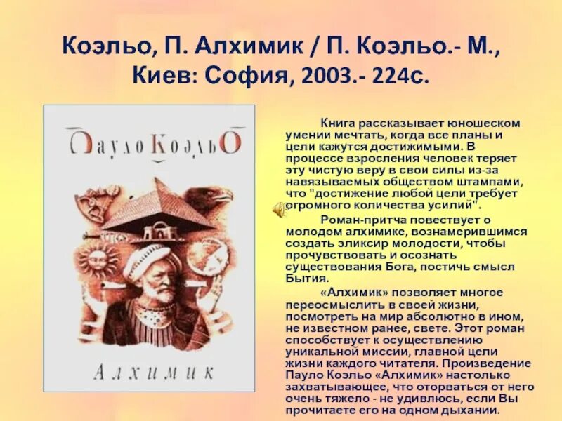 Книги пауло коэльо краткое содержание. Алхимик Пауло Коэльо краткое содержание. Книга алхимик (Коэльо Пауло). Пауло Коэльо алхимик презентация.