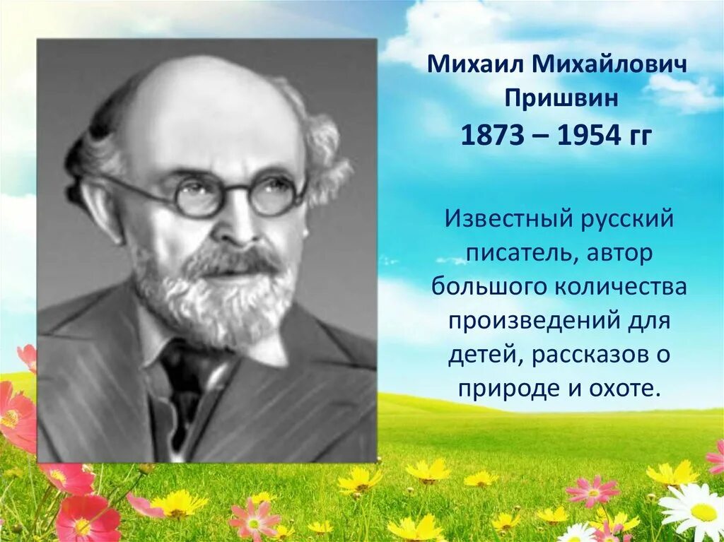 Михаила Михайловича Пришвина (1873–1954). Портрет писателя м.Пришвина. Портрет Пришвина Михаила Михайловича. Портрет писателя Пришвина. Жизнь писателя м пришвин