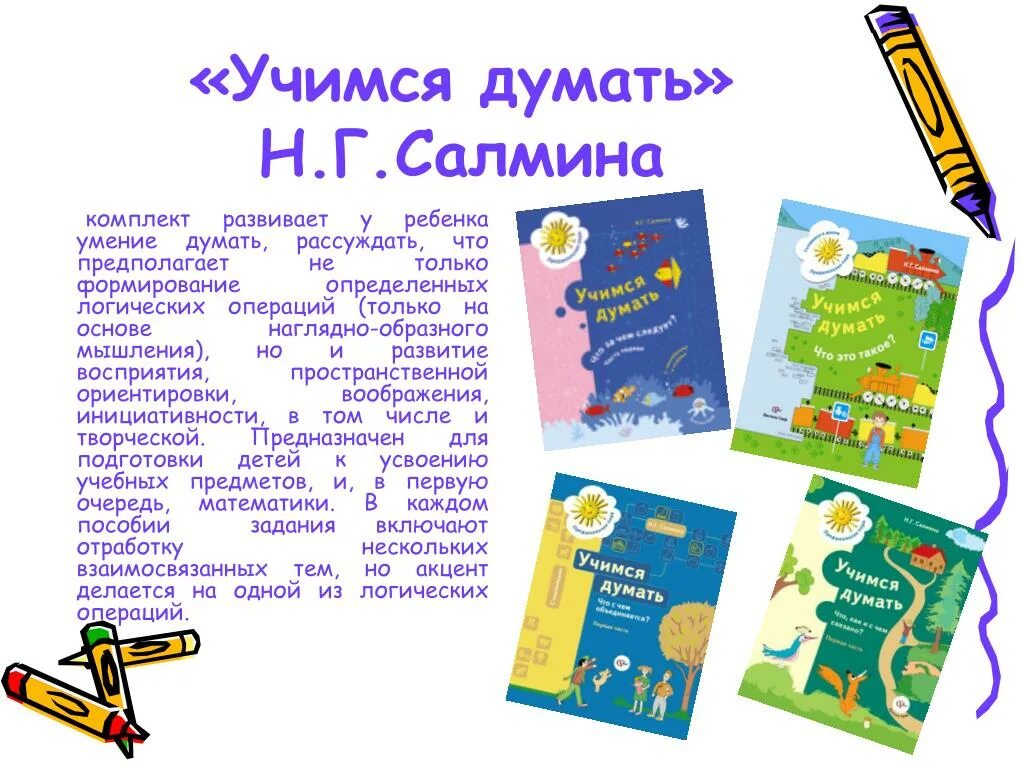 Учимся г. Учимся думать. Н.Г. Салмина. Учись думать Салмина. Учимся думать рассуждать фантазировать Салмина.