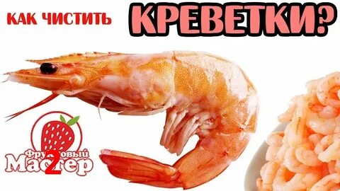 Как правильно почистить креветки королевские замороженные