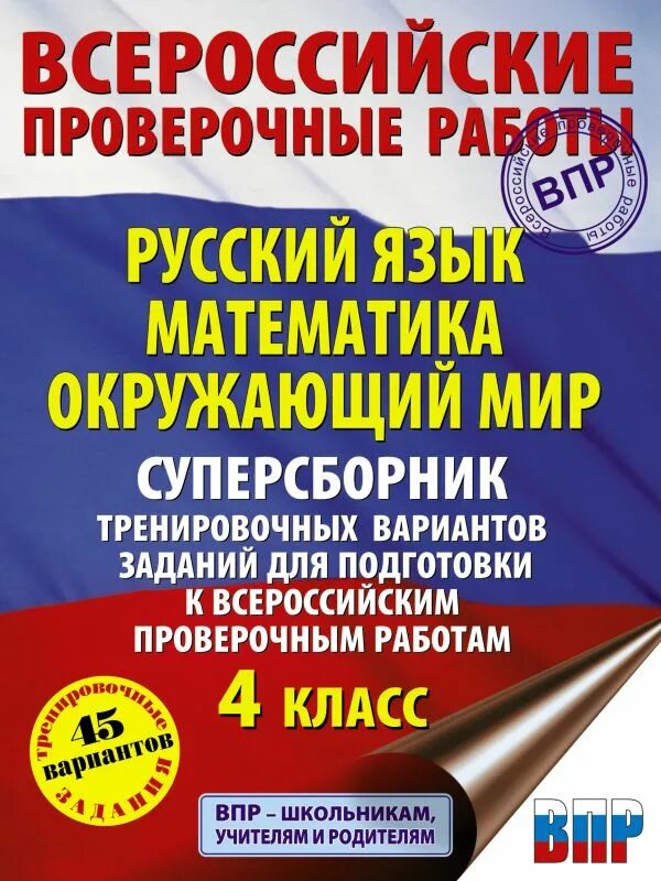 Подготовка к впр русский 7 класс презентация. ВПР 4 класс большой сборник. ВПР 4 класс русский математика окружающий мир. Тетрадь для подготовки к ВПР. Тетрадь ВПР 4 класс математика.