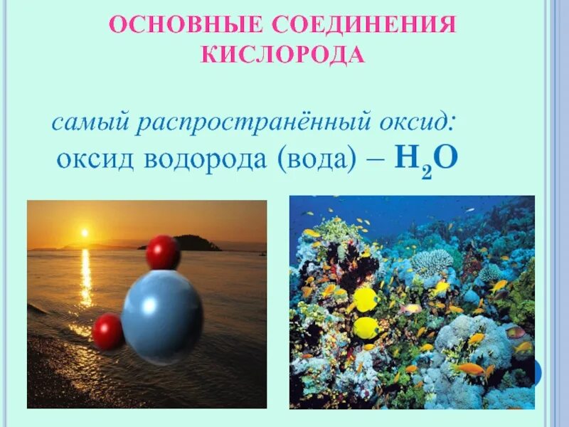Кислородно водородное соединение