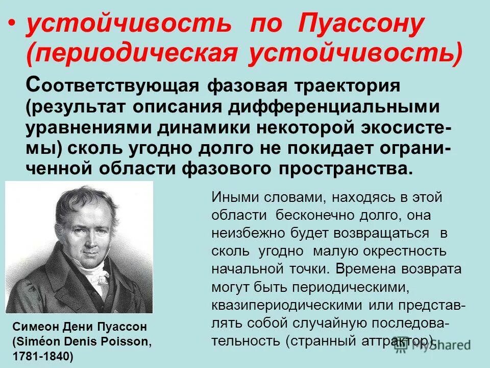 Жизнь разные определения. Устойчивость по Пуассона. Периодических устойчивости. Устойчиво по Пуассону. Устойчивость по фазовому портрету.