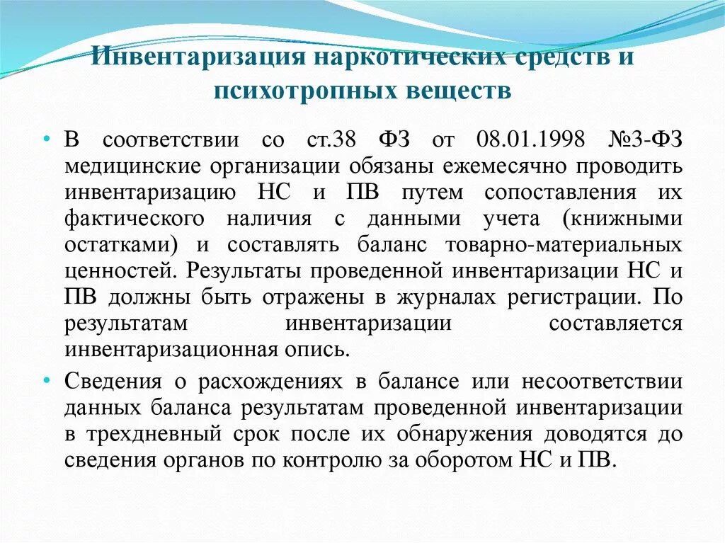 Инвентаризация наркотических средств и психотропных веществ. Инвентаризация по наркотикам. Инвентаризация НС И ПВ проводится. Инвентаризация наркотических лекарственных средств.