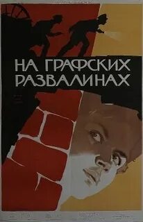 На графских развалинах читать