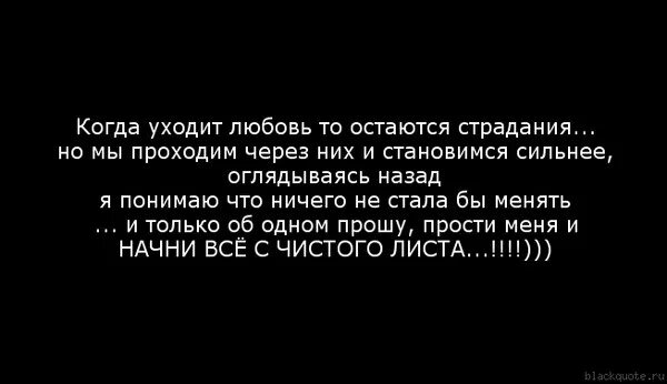 Любовь не уходит. Женщина ушла стихи. Стихи о расставании с мужчиной. Любовь уходит цитаты. Цитаты про уходящую любовь.