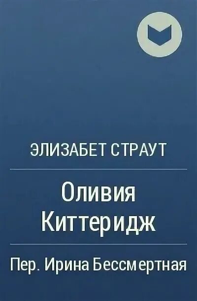 Последняя из рода страут читать. Ах Вильям Элизабет Страут купить.