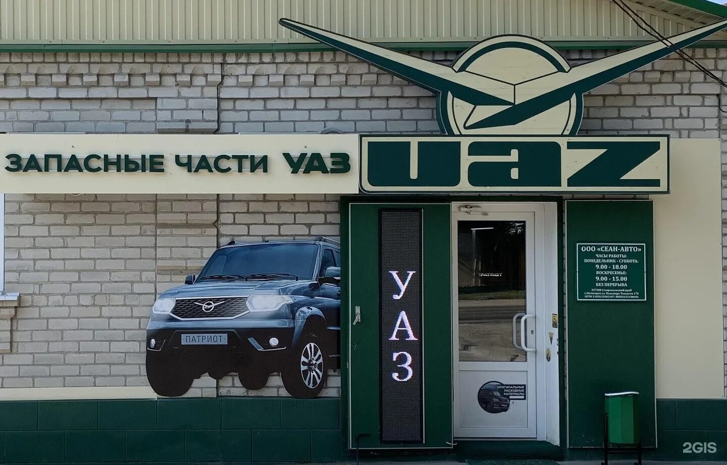 Магазин уаз иваново. База уаза магазин запчастей. Уаз торг комплект курган. Автомагазин орел автомагазин. Магазин уаз номер телефона.