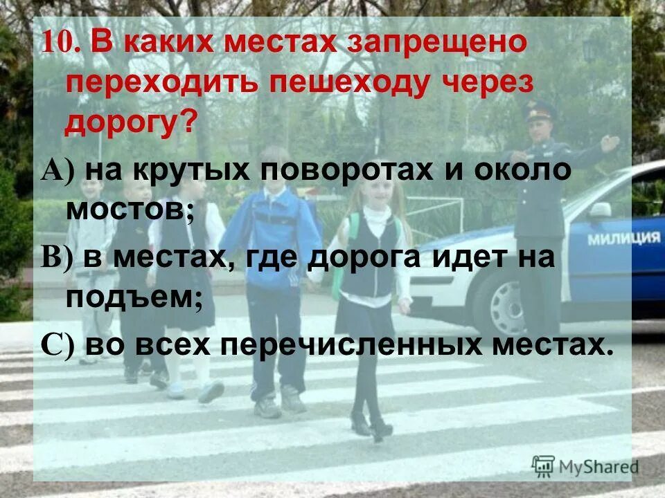 Пешеходу запрещается переходить через дорогу. В каких местах пешеходу запрещено переходить дорогу. в каких местах запрещено переходу переходить через дорогу. в каких местах запрещено переходить дорогу на крутых поворотах. в каких местах пешеходу запрещено переходить через дорогу за городом.