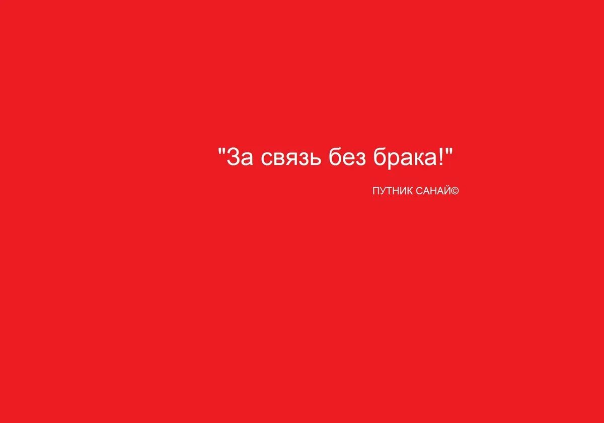 Связь без брака 4 слушать. За связь без брака плакат. За связь без брака картинки. Девиз связистов за связь без брака. Связь без брака реклама.