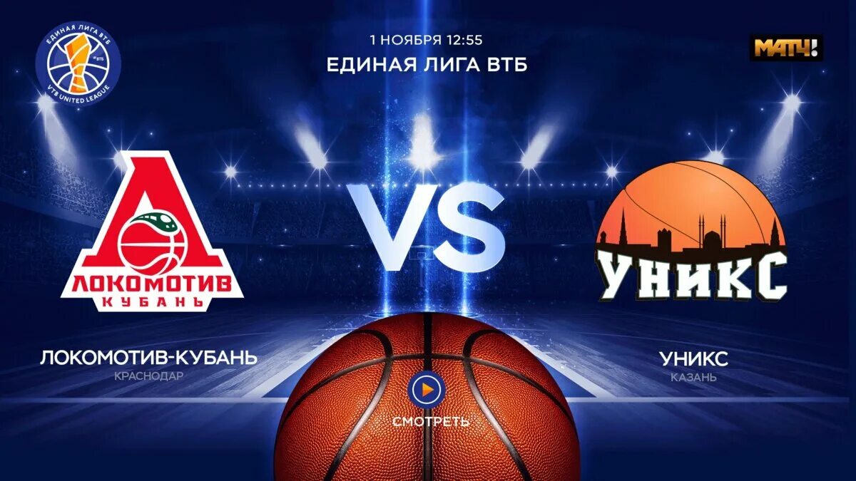 Локомотив кубань уникс 13 мая. Уникс локомотив-кубань матч. уникс локомотив-кубань матч 2025. уникс локомотив кубань. уникс локомотив афиша.