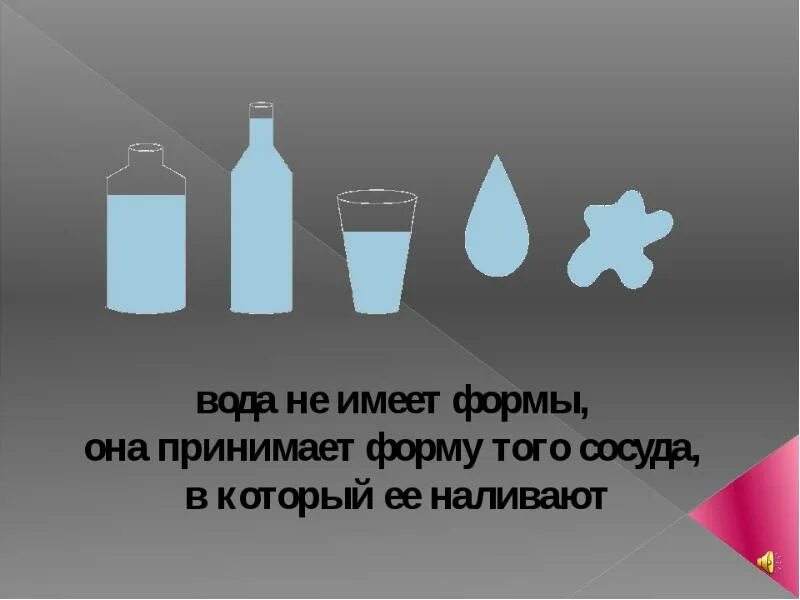 Сохраняет форму и имеет. Вода не имеет формы. Опыт вода не имеет формы. Опыты с водой вода не имеет формы. Вода не имеет формы опыт для детей.