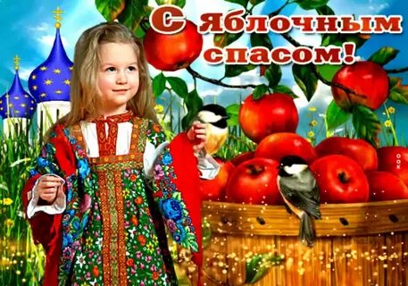 Когда у нас будет яблочный спас