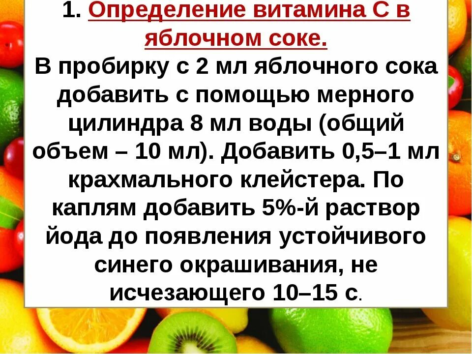 Определение содержания витамина с проект 4 класс Методы определения содержания витаминов: найдено 73 картинок