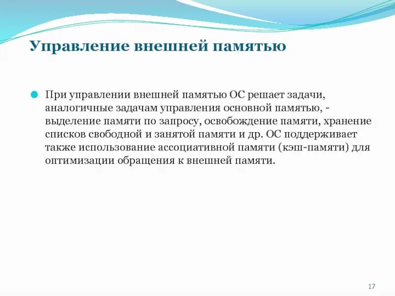 Управление внешней памятью. Управление основной и внешней памятью ОС. Управление памятью в ОС. Функция управления внешней памятью.